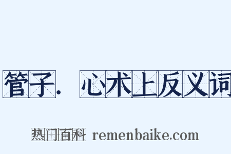 管子．心术上反义词是什么意思的图片